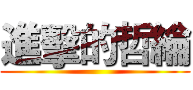 進擊的哲綸 ()