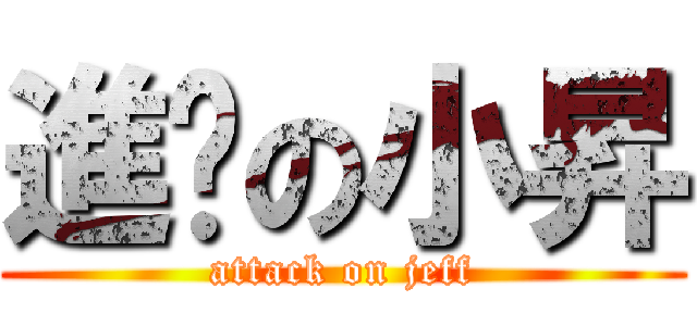 進擊の小昇 (attack on jeff)