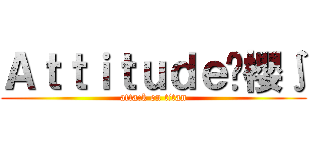 Ａｔｔｉｔｕｄｅ艹櫻∫ (attack on titan)