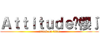 Ａｔｔｉｔｕｄｅ艹櫻∫ (attack on titan)