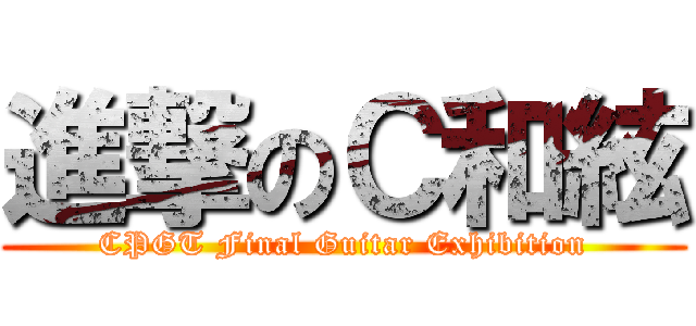 進撃のＣ和絃 (CPGT Final Guitar Exhibition)