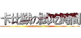 卡比獸の試吃時間 (attack on titan)