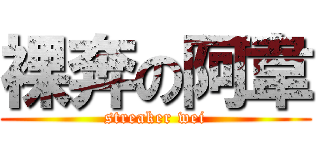 裸奔の阿韋 (streaker wei)