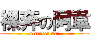 裸奔の阿韋 (streaker wei)