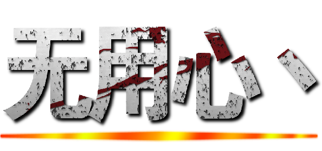 无用心丶 ()