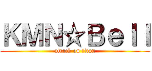 ＫＭＮ☆Ｂｅｌｌ (attack on titan)