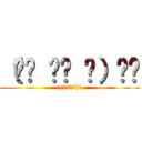 （☝︎ ՞ਊ ՞）☝︎ (٩(๑❛ᴗ❛๑)۶)