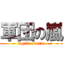 軍団の嵐 (legião storm)