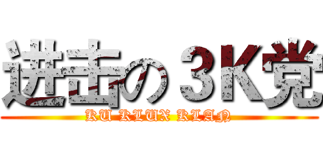 进击の３Ｋ党 (KU KLUX KLAN)