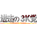 进击の３Ｋ党 (KU KLUX KLAN)