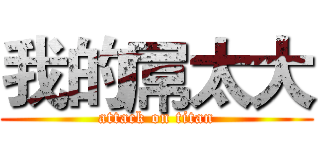 我的屌太大 (attack on titan)