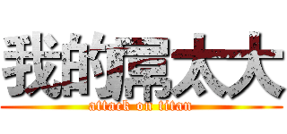 我的屌太大 (attack on titan)