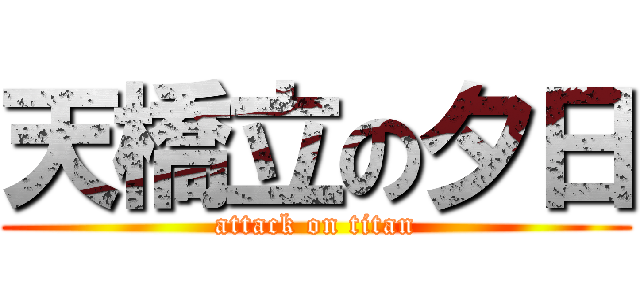 天橋立の夕日 (attack on titan)