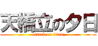 天橋立の夕日 (attack on titan)