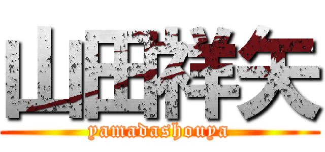 山田祥矢 (yamadashouya)