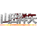 山田祥矢 (yamadashouya)