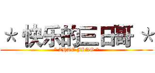＊ 快乐的三日哥 ＊ (* ZHAO JING *)