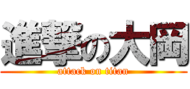 進撃の大岡 (attack on titan)