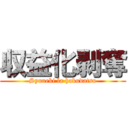 収益化剥奪 (Syuueki la hakudatsu)