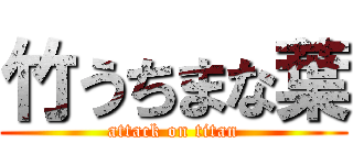 竹うちまな葉 (attack on titan)