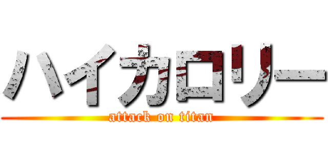 ハイカロリー (attack on titan)