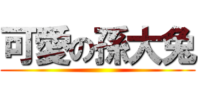 可愛の孫大兔 ()