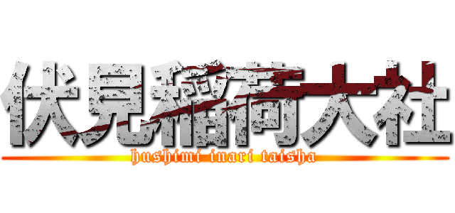 伏見稲荷大社 (hushimi inari taisha)