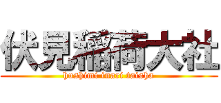 伏見稲荷大社 (hushimi inari taisha)