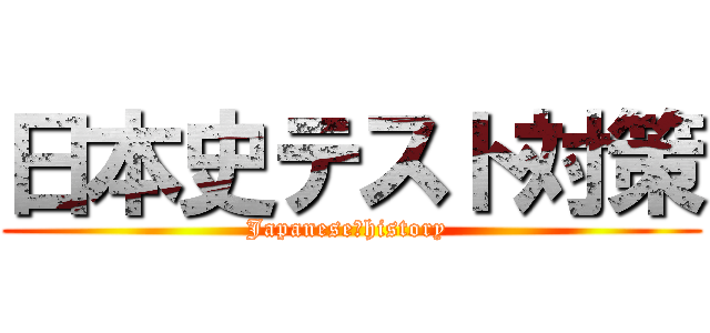 日本史テスト対策 (Japanese　history )
