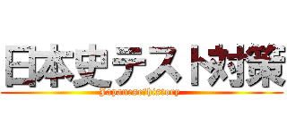 日本史テスト対策 (Japanese　history )