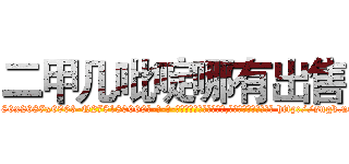 二甲几吡啶哪有出售 (二甲几吡啶哪有出售【电-186x2687x6963-Q278180069元-吉-药-业】我们做的是长期生意,靠的是老客户长期支持 http://sngk.net/fD4k6w
)