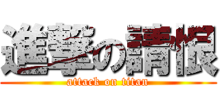 進撃の請恨 (attack on titan)