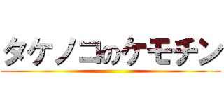 タケノコのケモチン ()