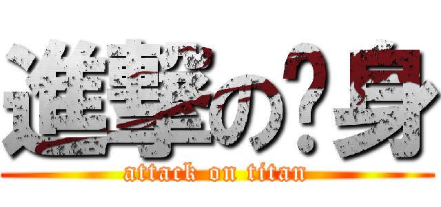 進撃の瘦身 (attack on titan)
