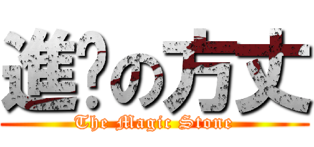 進擊の方丈 (The Magic Stone)