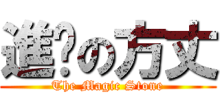 進擊の方丈 (The Magic Stone)