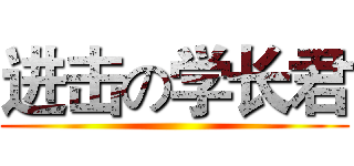 进击の学长君 ()