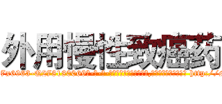 外用慢性致癌药 (外用慢性致癌药【电-186x2687x6963-Q278180069元-吉-药-业】我们做的是长期生意,靠的是老客户长期支持 http://sngk.net/36Pyl3
)