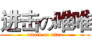 进击の唯唯 (attack on titan)