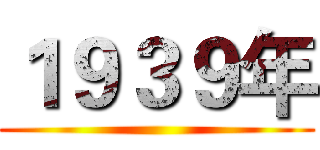１９３９年 ()