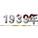 １９３９年 ()
