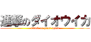 進撃のダイオウイカ (attack on giant squid)