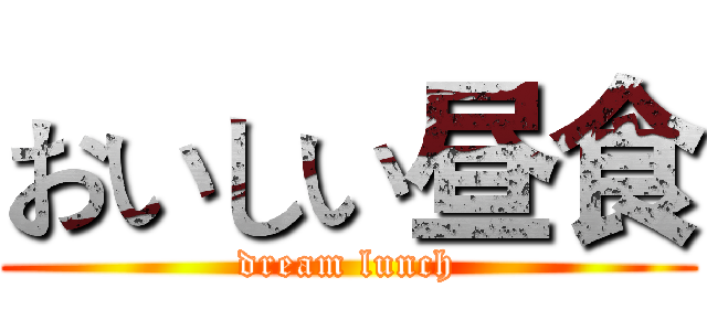 おいしい昼食 (dream lunch)