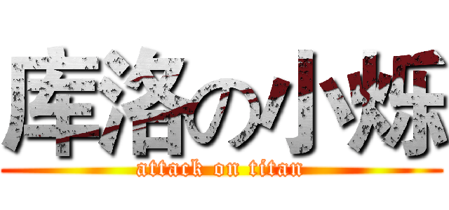 库洛の小烁 (attack on titan)