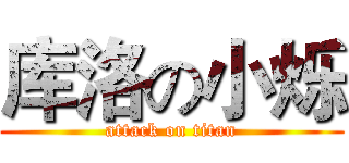 库洛の小烁 (attack on titan)