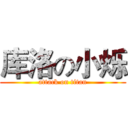 库洛の小烁 (attack on titan)