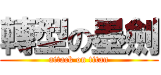 轉型の墨劍 (attack on titan)