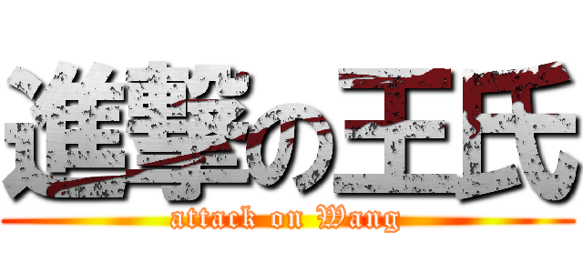 進撃の王氏 (attack on Wang)