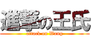 進撃の王氏 (attack on Wang)