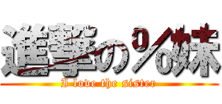進撃の％妹 (I love the sister)